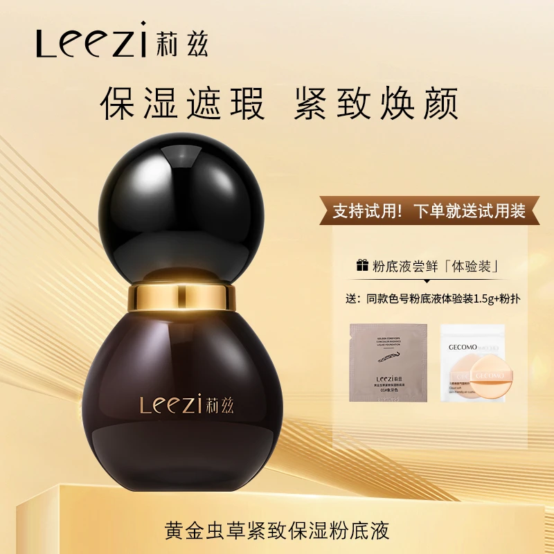 支持试用！莉兹黄金虫草遮瑕焕颜粉底液紧致保湿嫩肤滋润持色透光