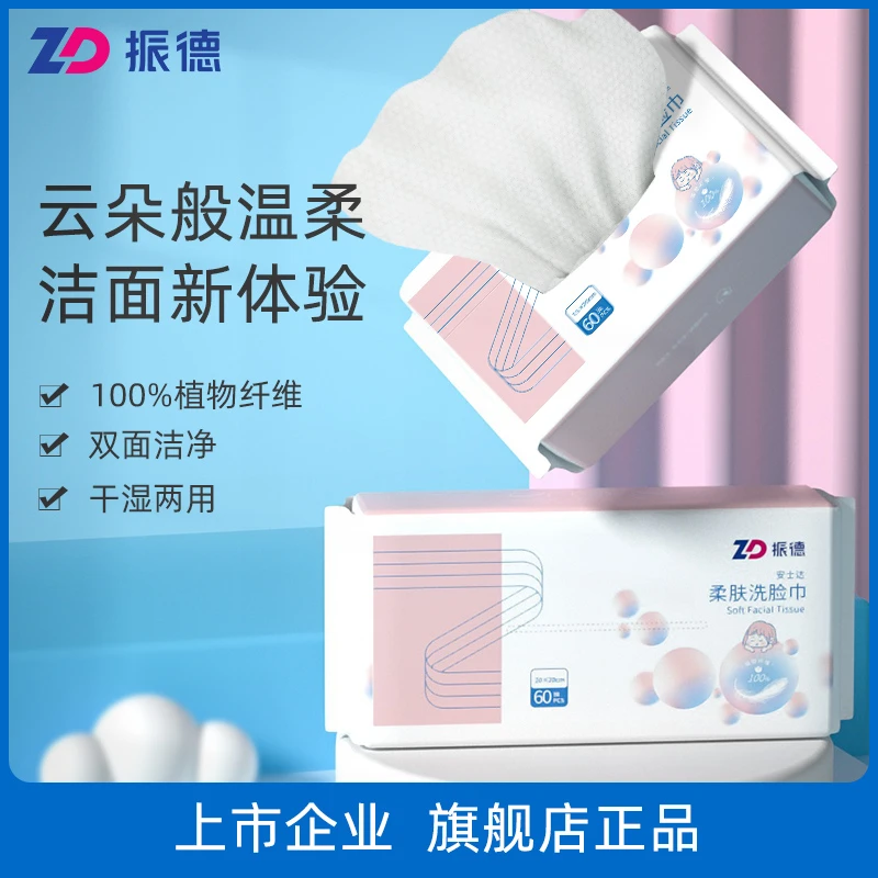 振德一次性柔肤洗脸巾卸妆补水干湿亲肤60抽/两用棉柔巾加厚绵柔
