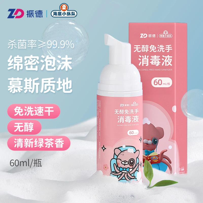振德无醇复合消毒液60ml清新绵密速干茶香免洗泡沫杀菌便携按压