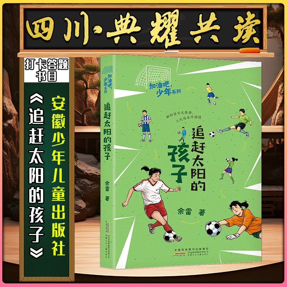 《追赶太阳的孩子》安徽少年儿童出版社四川典耀共读答题书目