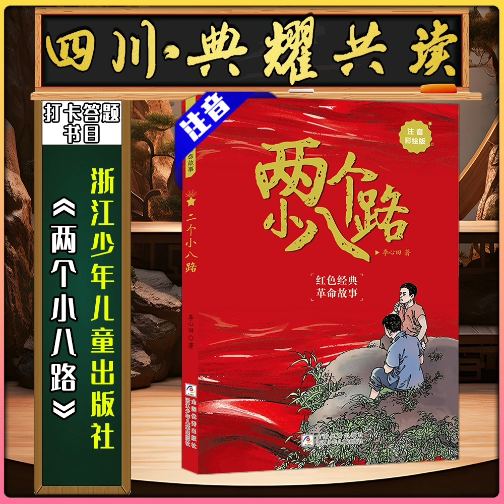 《两个小八路 注音彩绘版》浙江少年儿童出版社四川典耀共读答题书