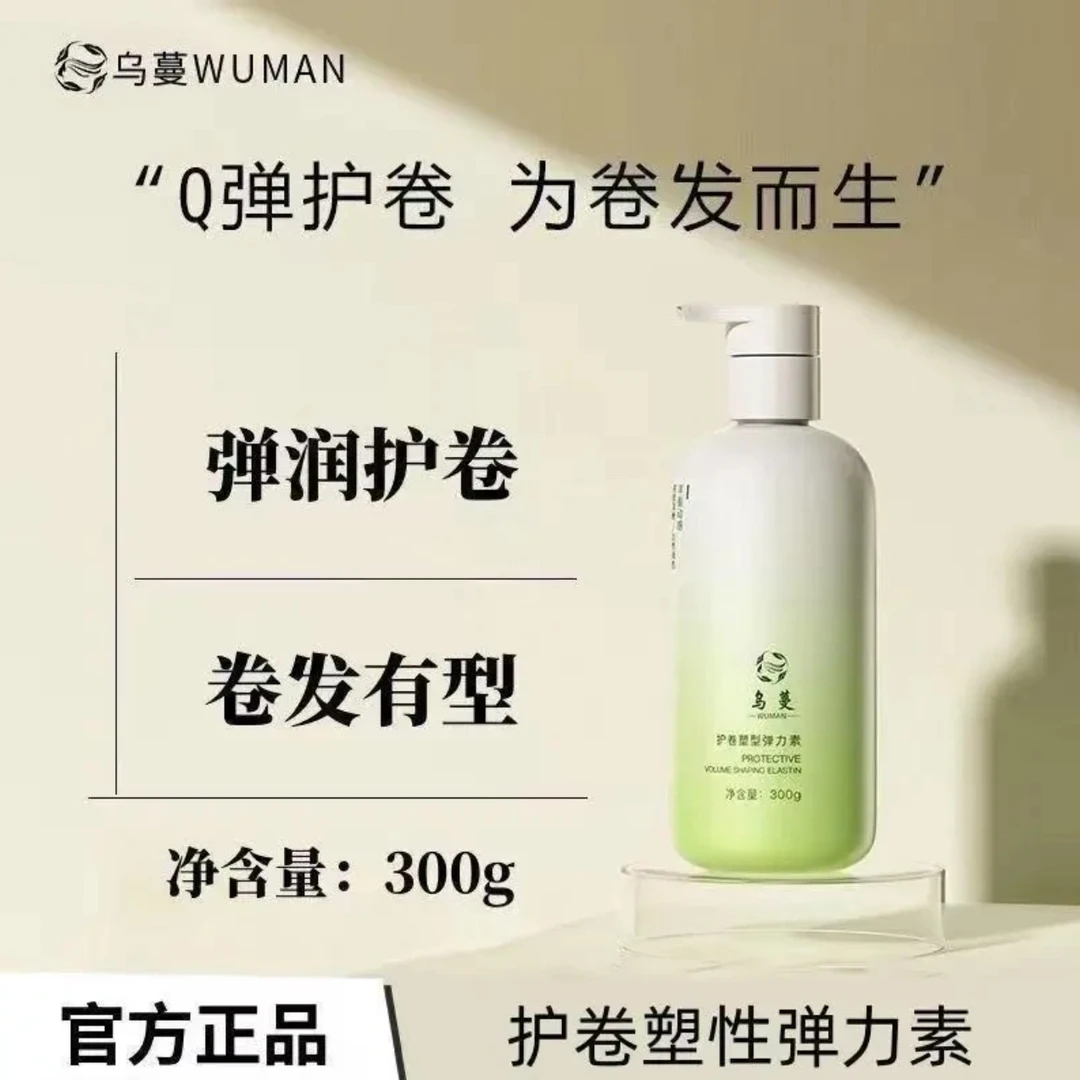 乌蔓弹力素护卷塑型定型持久造型防毛躁卷发精华素蓬松头发