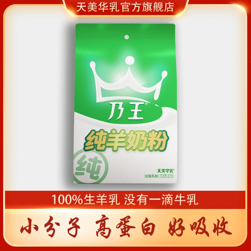 乃王纯羊奶粉成人营养活力全脂无蔗糖奶源高钙350g*1/2袋