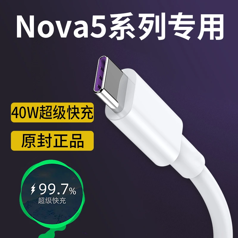 适用华为nova5pro数据线原装超级快充nova5充电线nove5手机5A快充