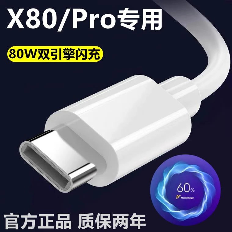 适用vivoX80数据线原装闪充X80Pro充电线手机专用双引擎80W快充线
