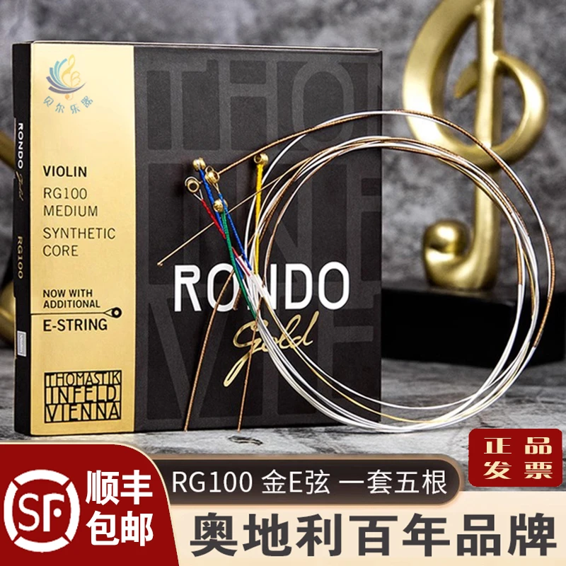 奥地利进口托马斯RG100小提琴弦金E弦RONDO升级版小提琴琴弦正品