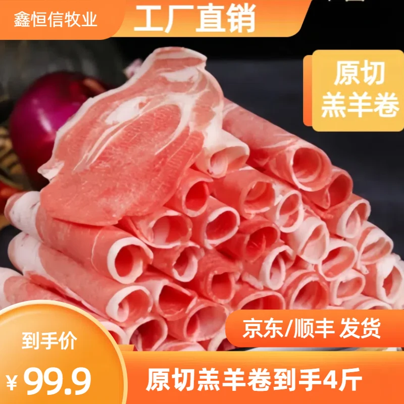 【富贵专属】羔羊肉卷200g*10包4斤火锅食材涮锅煎烤涮烧烤羔羊肉片