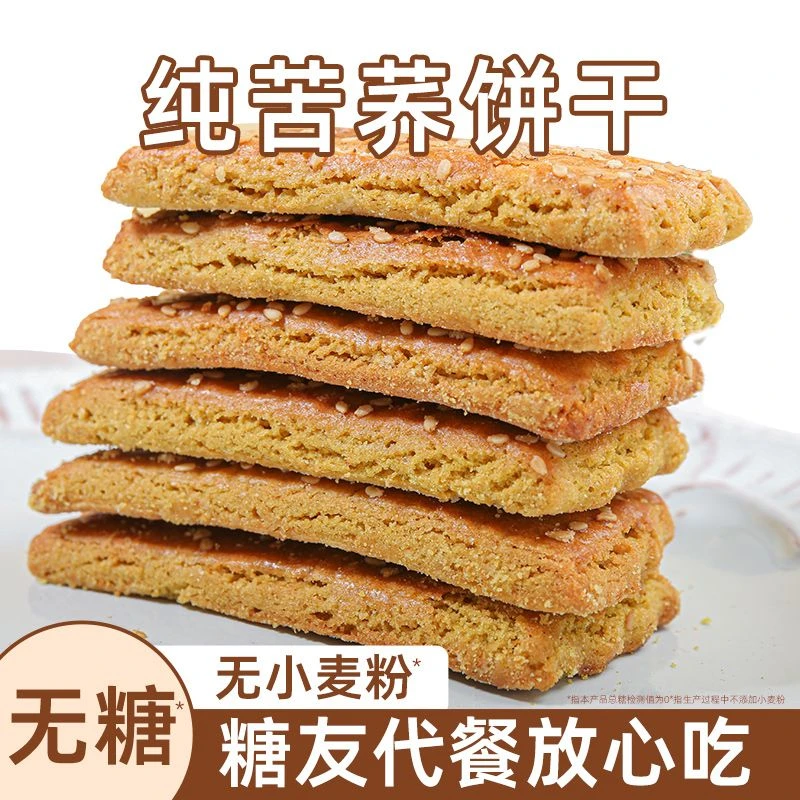 无糖纯荞麦粗粮饼干糖尿人解馋抗饿零食整箱无小麦粉苦荞饼干糖控