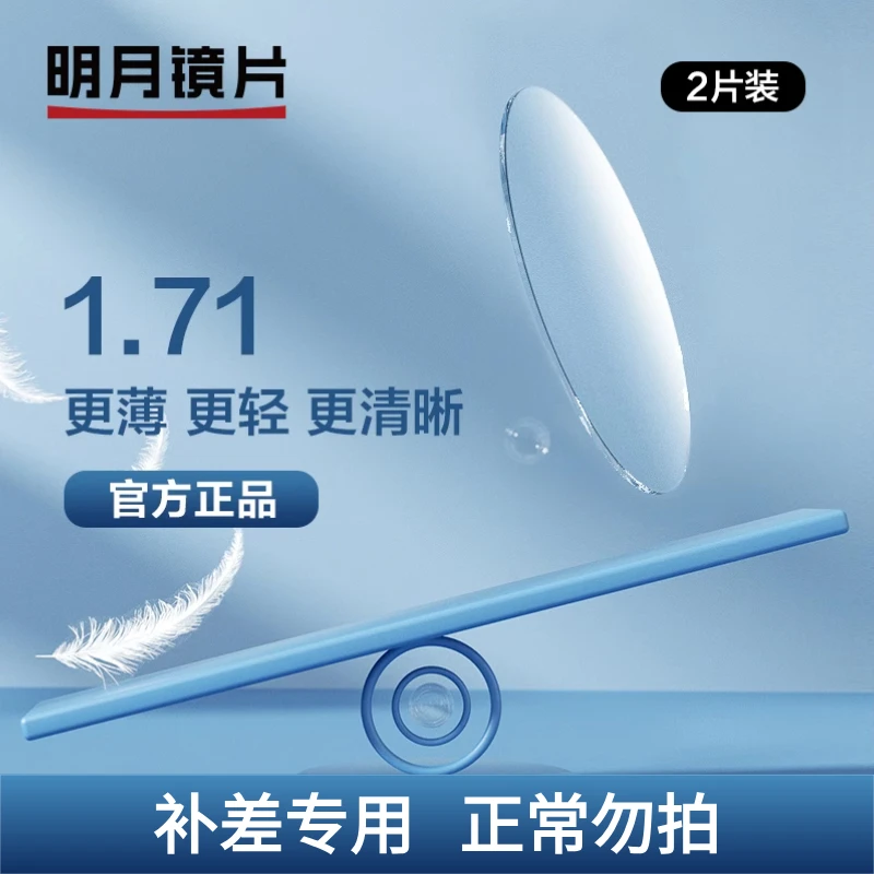 补差专用，正常勿拍！明月镜片