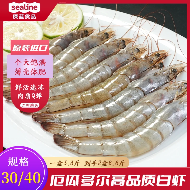 鲜活捕捞速冻*2盒3040厄瓜多尔白虾冻虾到手6.6斤冷冻虾海鲜美味