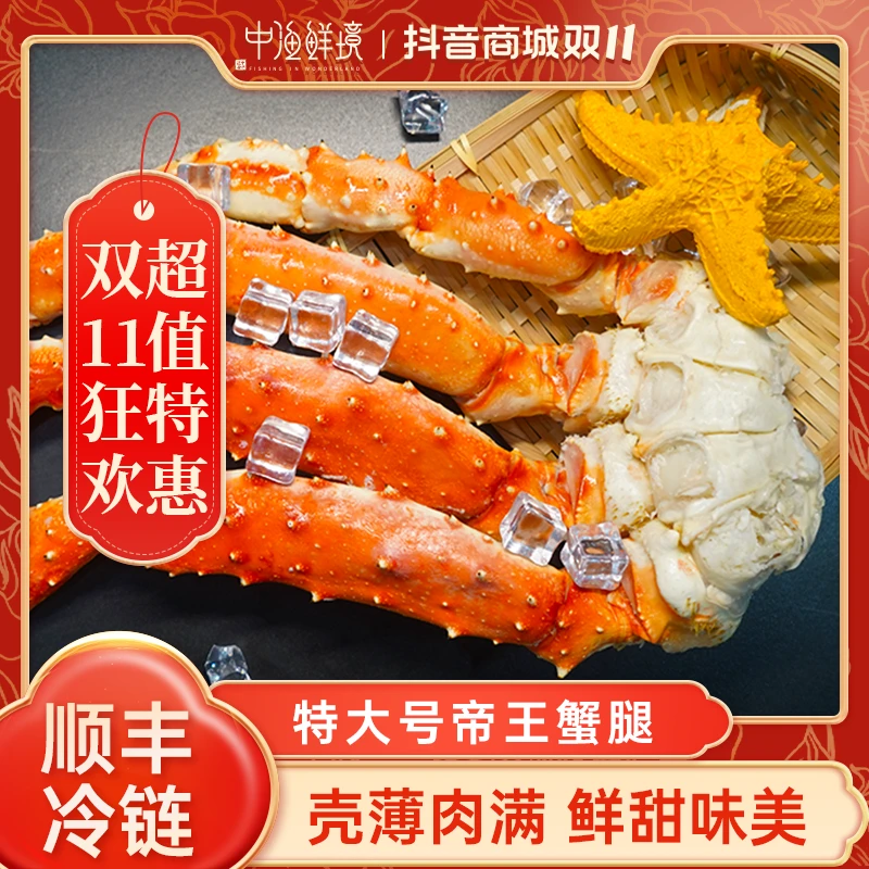 【中渔鲜境】深海捕捞俄罗斯红帝王蟹腿肉质饱满熟冻锁鲜1.1kg顺丰