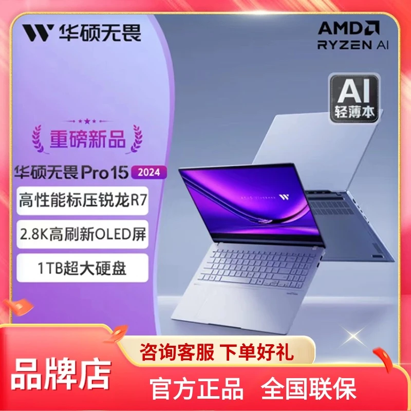 ASUS/华硕无畏Pro15 2024 锐龙R7高刷办公笔记本高性能超薄图形