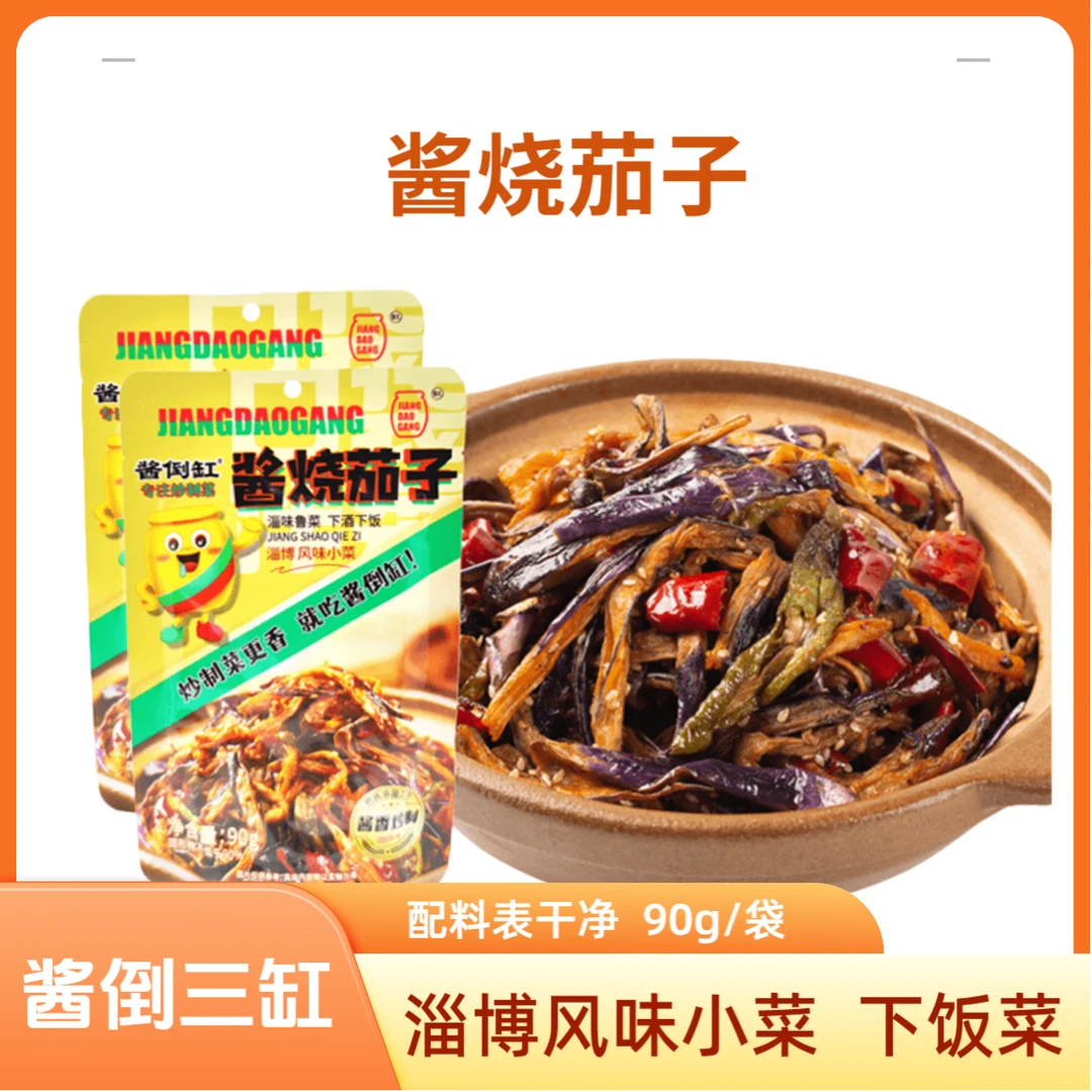 【酱烧茄子】酱倒三缸淄博特色下酒菜干辣椒炒制工艺新鲜下饭即食