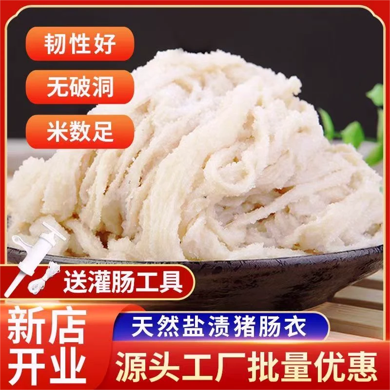 【商城新人0.01】猪肠衣天然盐渍肠衣灌香肠腊肠自制烤肠羊肠衣皮肠