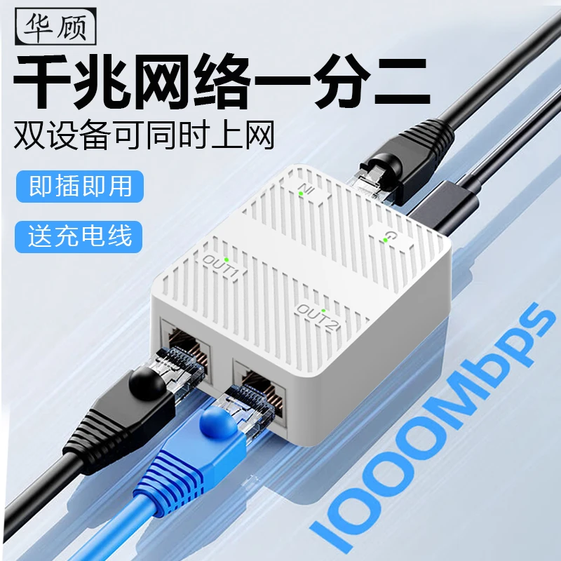华顾千兆百兆网线分线器一拖二网络扩展器通用转换器校园网转接口