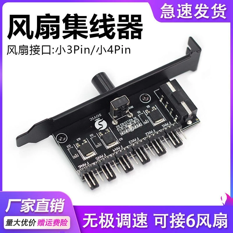 电脑散热风扇调速器 3pin/4pin机箱水冷排无级变速集线器降速控制