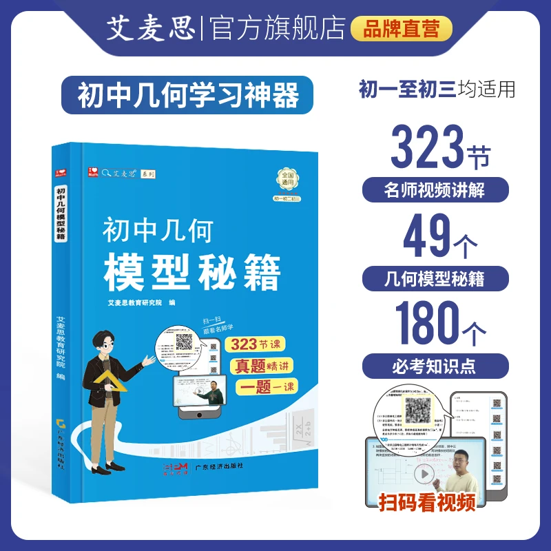 【艾麦思】初中几何模型秘籍七八九年级初中生数学图书(配视频讲解)