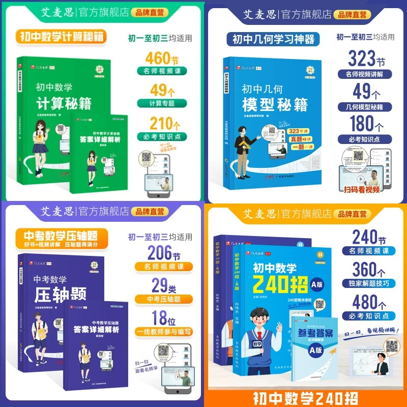 【初中四大金刚】计算秘籍&几何模型&240招&压轴题全套（配视频讲解）