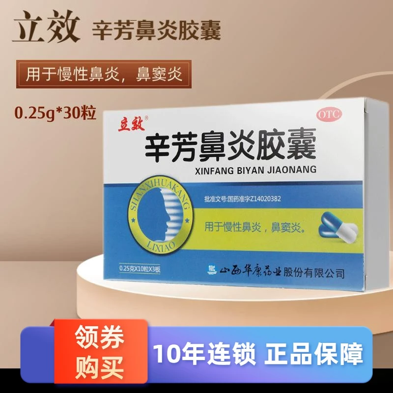 立效辛芳鼻炎胶囊0.25g*30粒发表散风，清热解毒，宣肺通窍