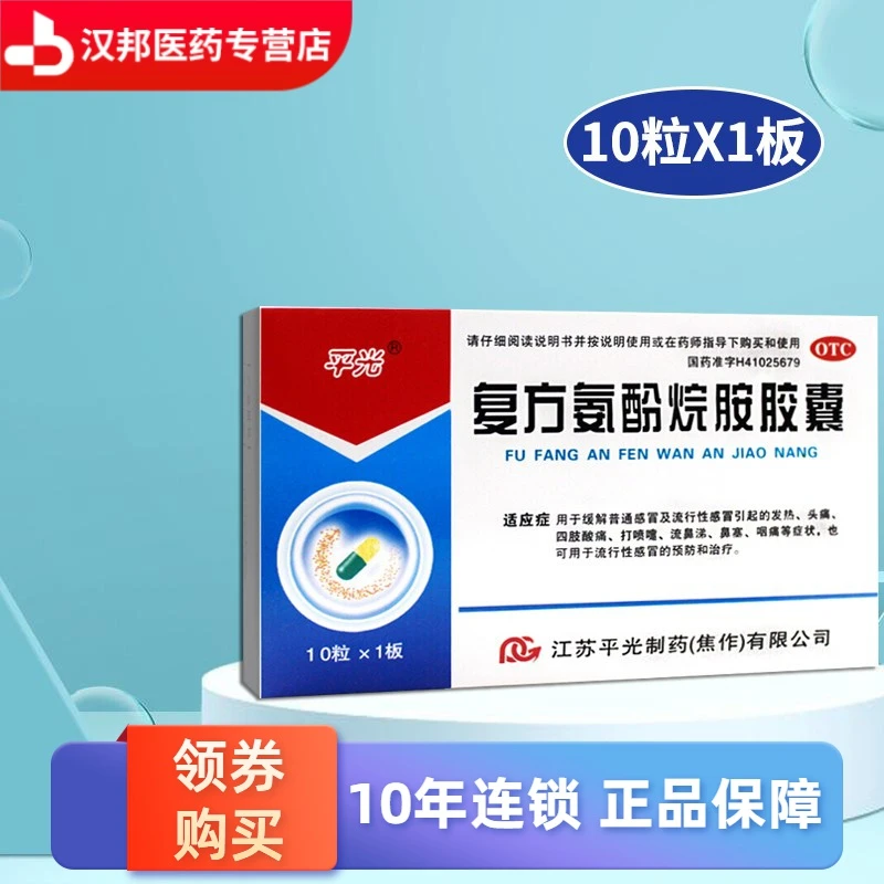 平光 复方氨酚烷胺胶囊10粒缓解普通及流行性感冒引起的发热头痛