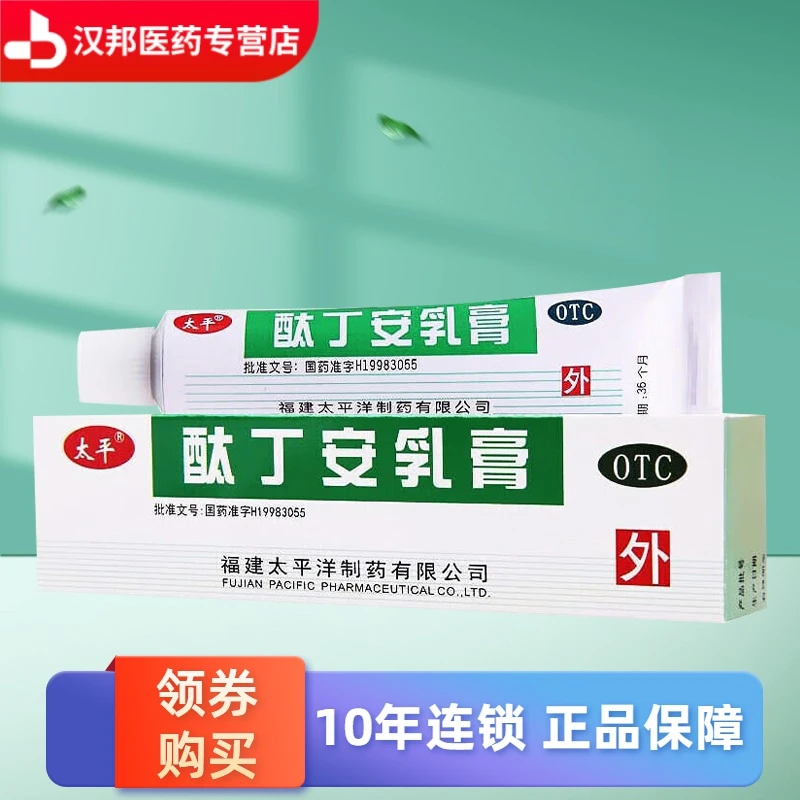 太平酞丁安乳膏3%*10g用于单纯疱疹 带状疱疹 也可用于浅表真菌感染 如体癣 股癣 手足癣