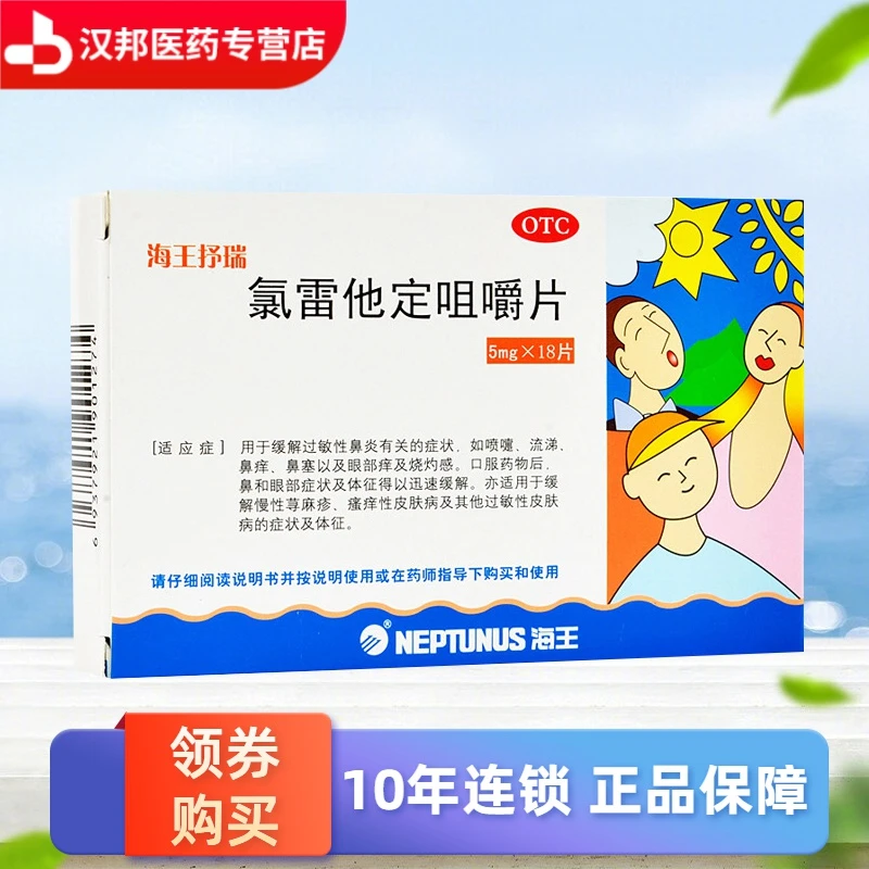 海王抒瑞氯雷他定咀嚼片5mg*18片