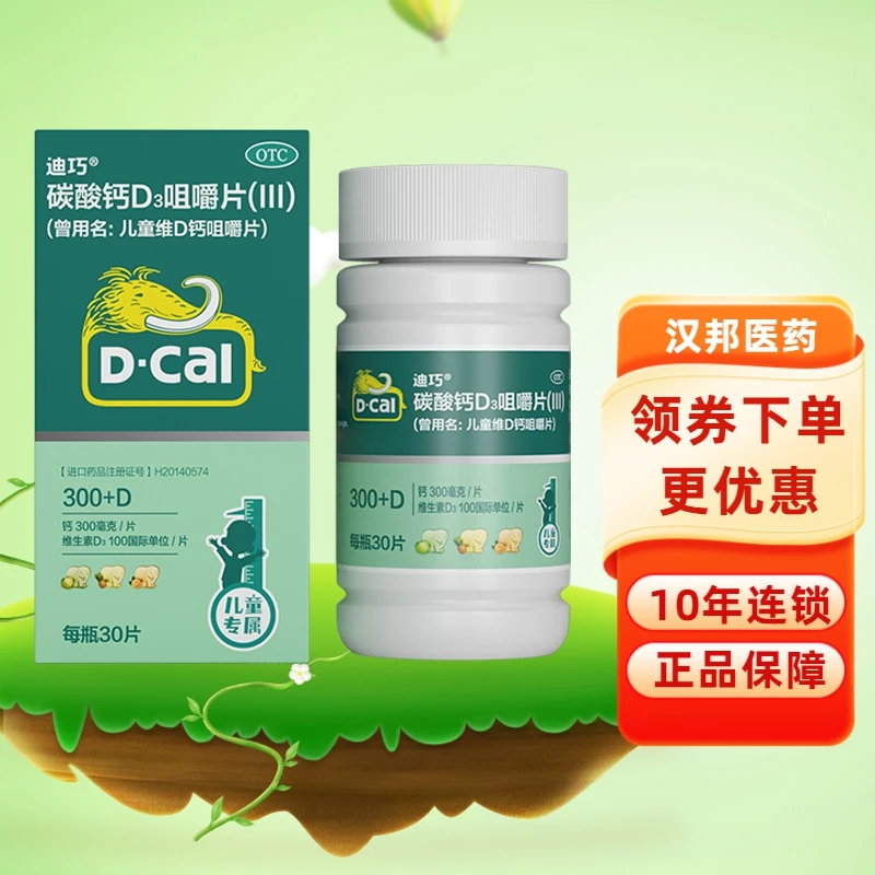 D-Cal/迪巧碳酸钙D3咀嚼片(Ⅲ)100IU/750mg*30片儿童钙补充