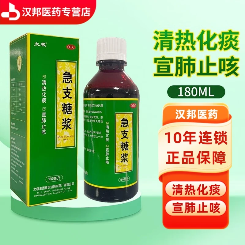 太极急支糖浆 180ml 清热化痰 宣肺止咳 用于外感风热所致的咳嗽 症见发热 恶寒 胸膈满闷 咳嗽咽痛 急慢性支气管炎