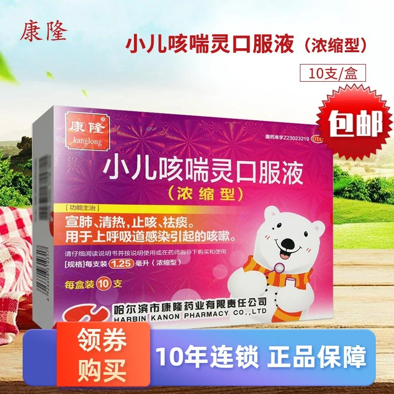康隆 小儿咳喘灵口服液1.25ml*10支 宣肺清热 止咳祛痰