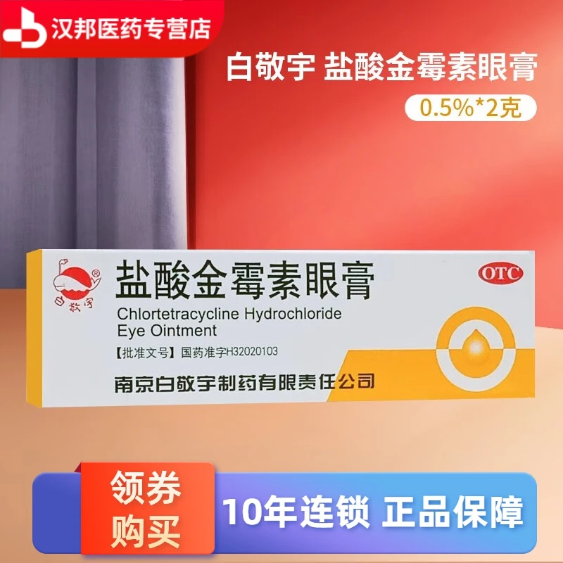 白敬宇盐酸金霉素眼膏0.5%*2g用于细菌性结膜炎、麦粒肿