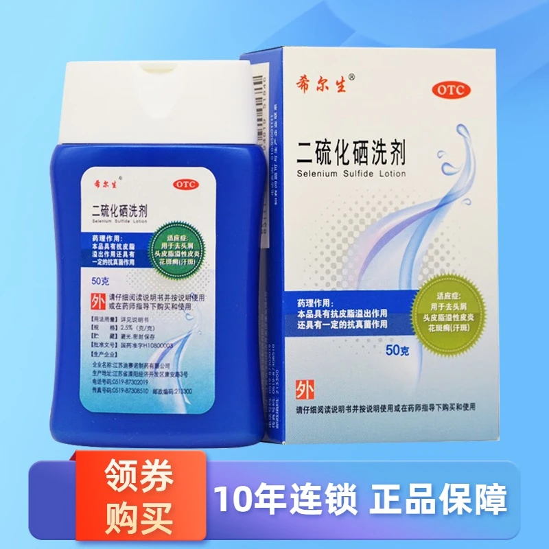 希尔生二硫化硒洗剂2.5%*50g