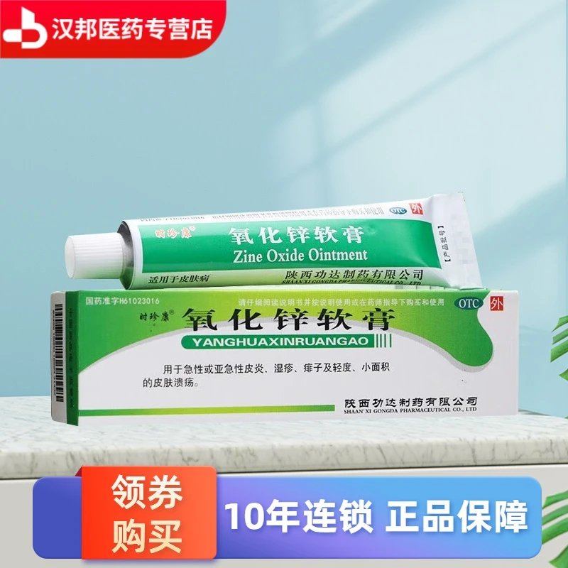 时珍康氧化锌软膏15%*20g用于急性或亚急性皮炎 湿疹 痱子