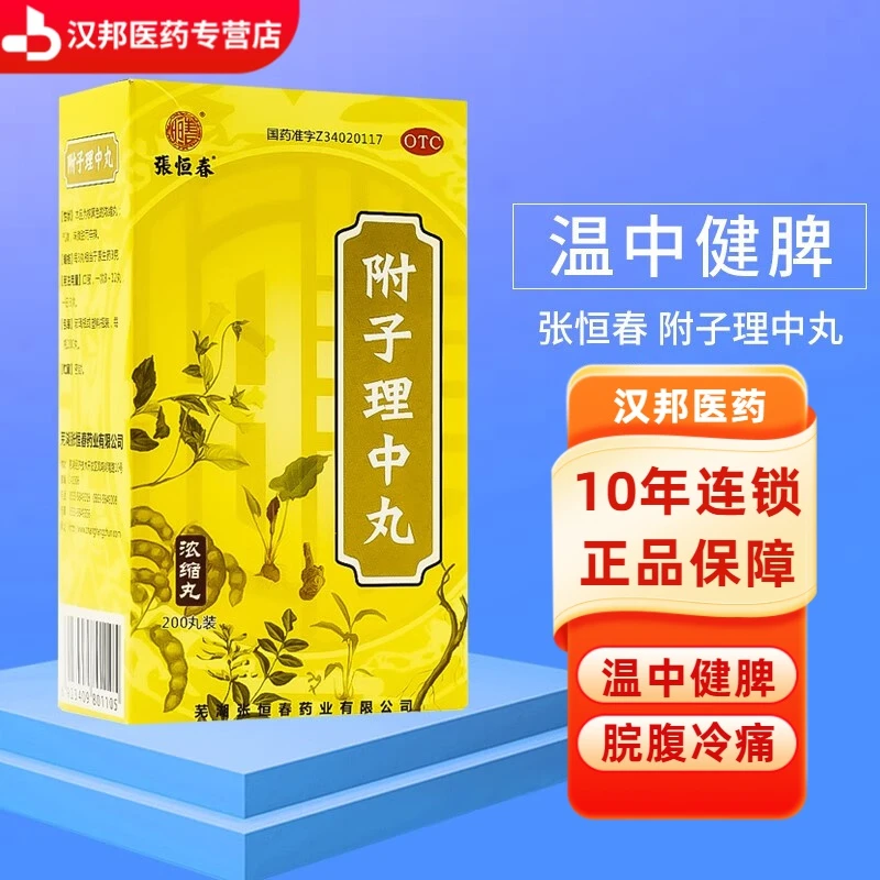 张恒春 附子理中丸200丸温和健脾 用于脘腹冷痛 肢冷便溏