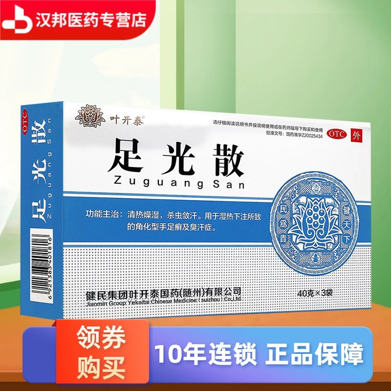 叶开泰足光散40g*3袋清热燥湿 杀虫敛汗  角化型手足癣及臭汗症