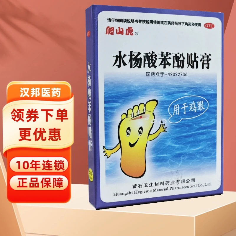 爬山虎水杨酸苯酚贴膏0.2g*6片 用于鸡眼