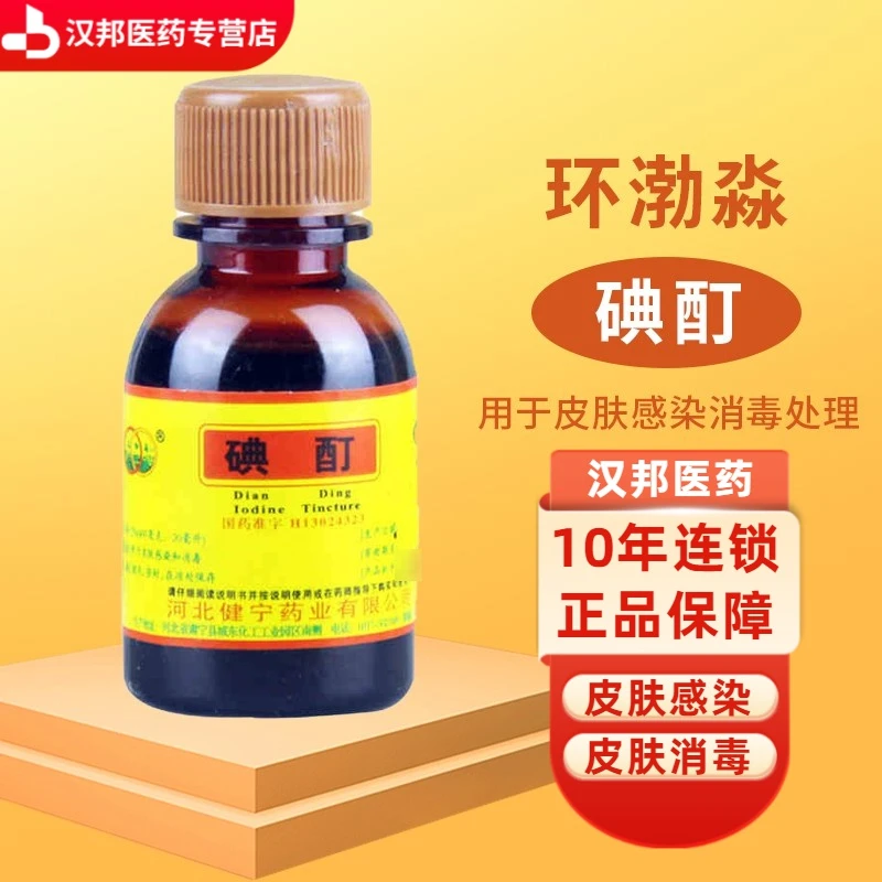 环渤淼 碘酊2%*20ml用于皮肤感染和消毒