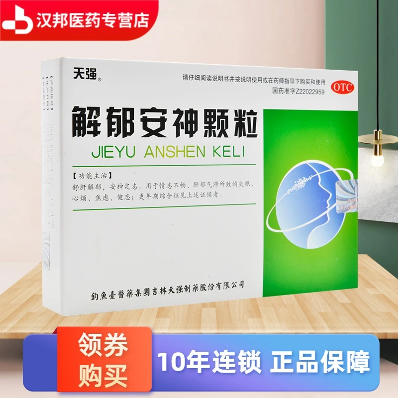 天强解郁安神颗粒5g*10袋 疏肝解郁安神定志
