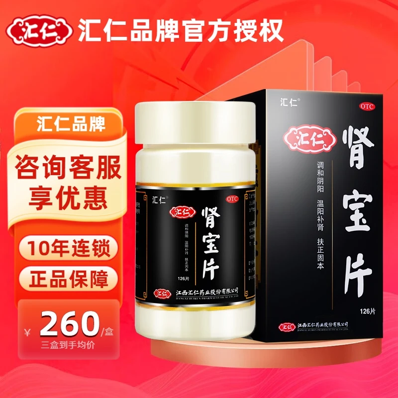 汇仁 肾宝片 0.7g*126片 调和阴阳 温阳补肾 扶正固本 用于腰腿酸痛 精神不振 夜尿频多 畏寒怕冷 妇女白带清稀