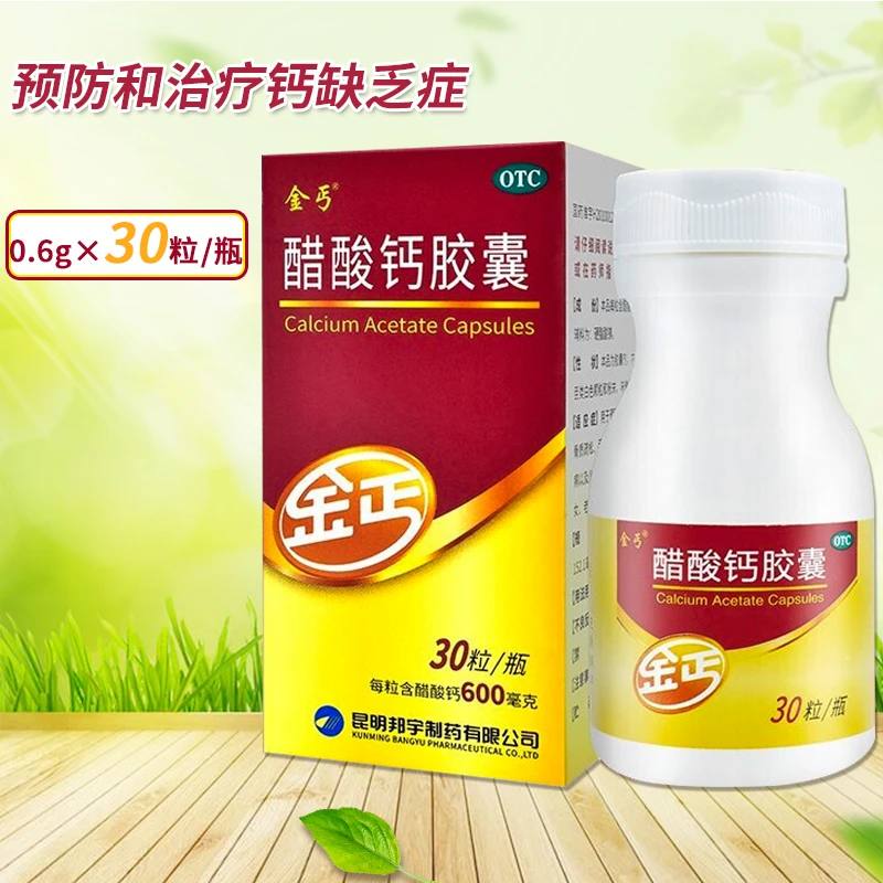 金丐 醋酸钙胶囊0.6g*30粒用于预防和治疗钙缺乏症