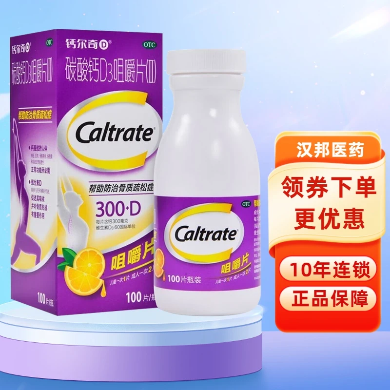 CALTRATE/钙尔奇碳酸钙D3咀嚼片(Ⅱ)300mg 60IU*100片口服