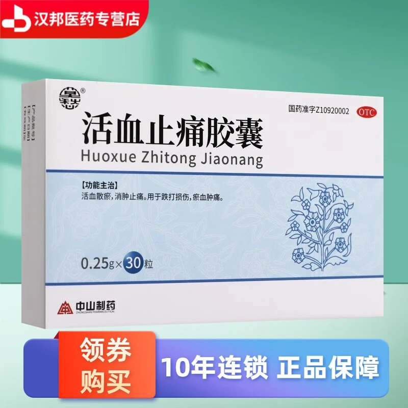 莫愁活血止痛胶囊0.25g*30粒 用于跌打损伤，瘀血肿痛。