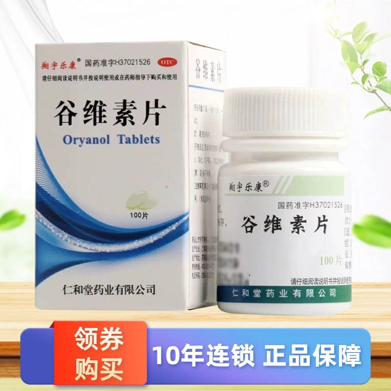 翔宇乐康谷维素片10mg*100片 神经官能症、经前期紧张综合征、更年期综合征的镇静助眠