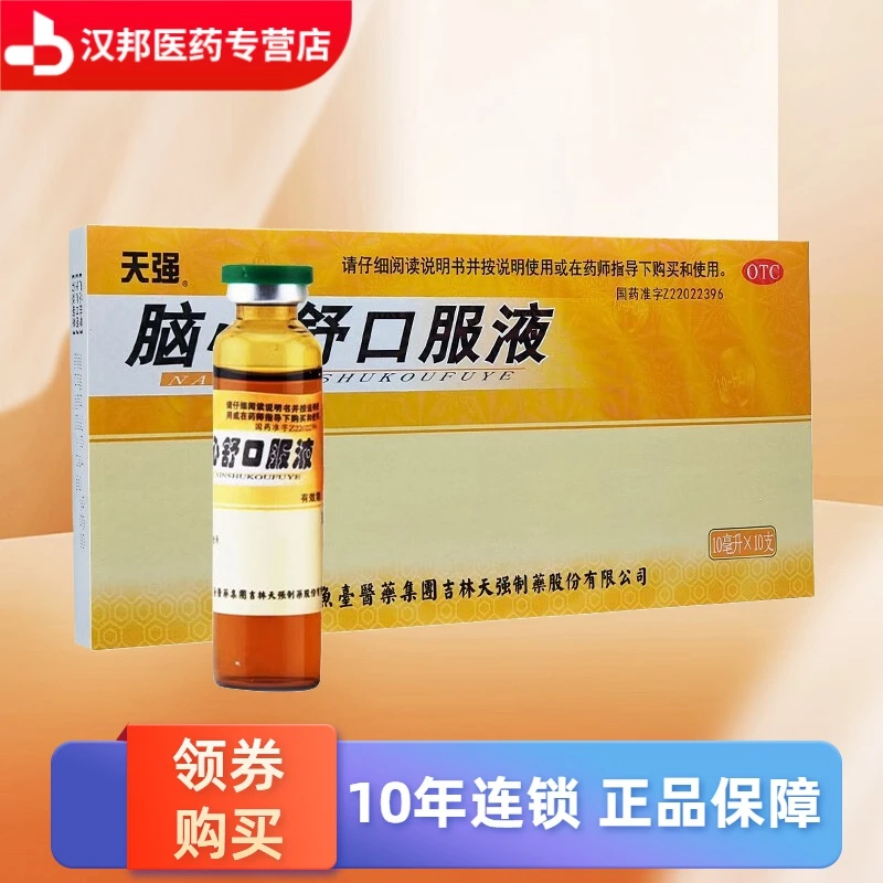 天强脑心舒口服液10ml*10支镇静安神 用于身体虚弱 失眠多梦