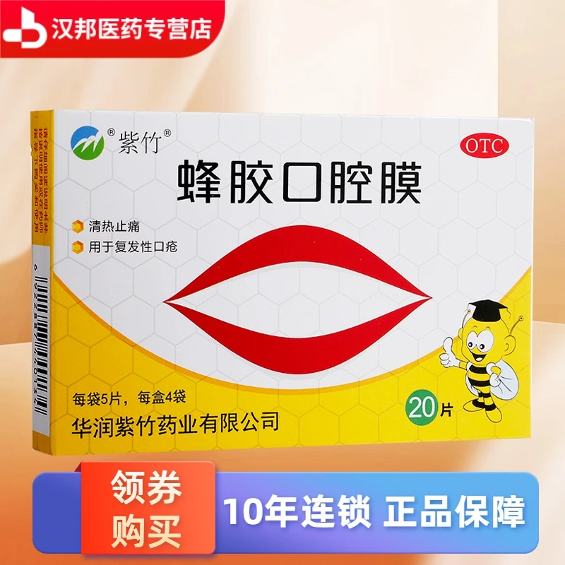 紫竹蜂胶口腔膜1cm*1.3cm*20片 清热止痛 用于复发性口疮