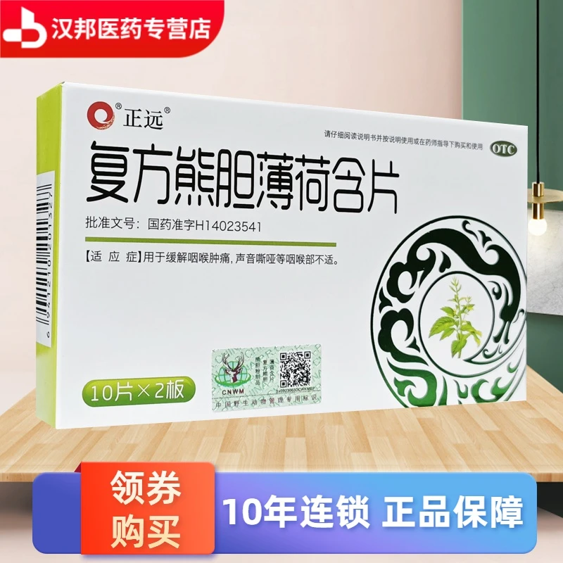 正远复方熊胆薄荷含片20片缓解咽喉肿痛 声音嘶哑等咽喉部不适