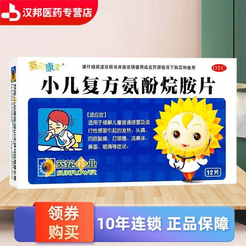葵花康宝小儿复方氨酚烷胺片12片适用于缓解儿童普通感冒及流行性感冒引起的发热、头痛、四肢酸痛、打喷嚏、流鼻涕、鼻塞、咽痛等症状