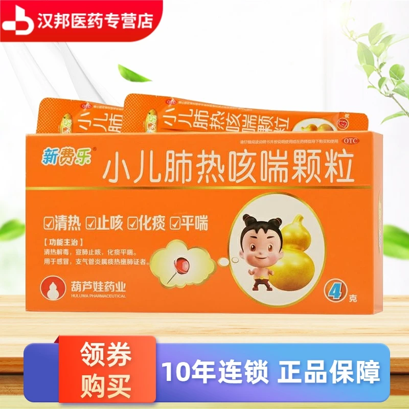 新费乐小儿肺热咳喘颗粒4g*6袋 清热解毒，宣肺止咳，化痰平喘