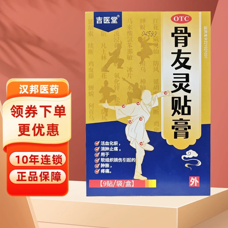 吉医堂骨友灵贴膏7cm*10cm*9片活血化瘀 消肿止痛 用于软组织损伤引起的肿胀 疼痛