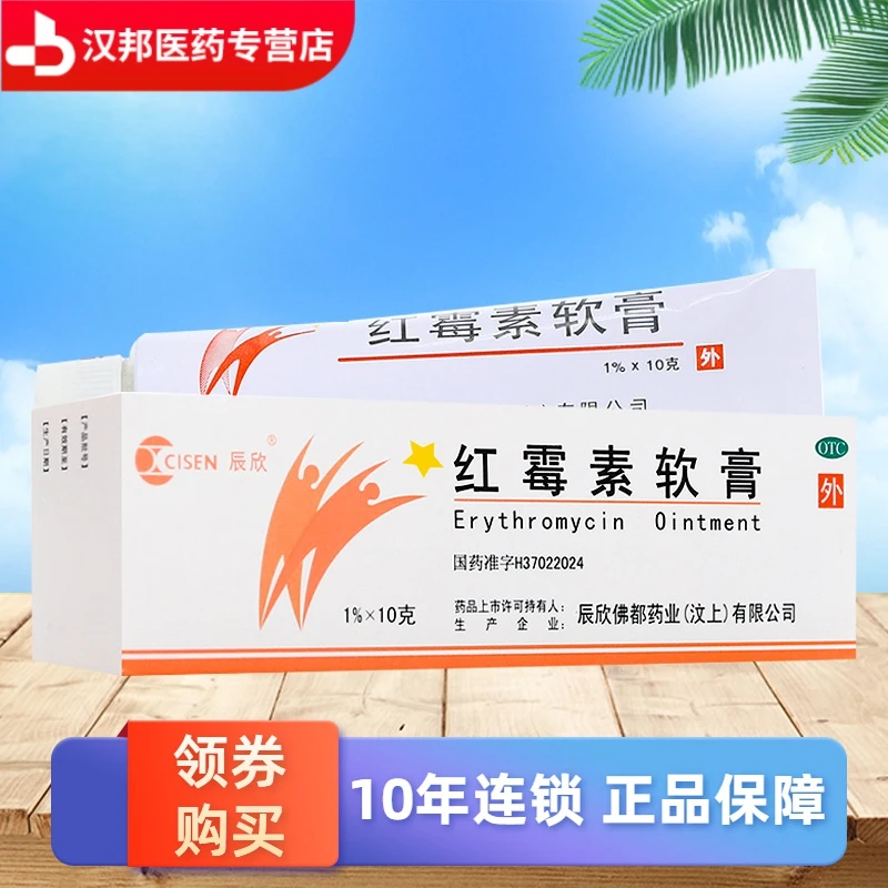 CISEN/辰欣红霉素软膏1%*10g 脓疱疮 小面积烧伤 寻常痤疮