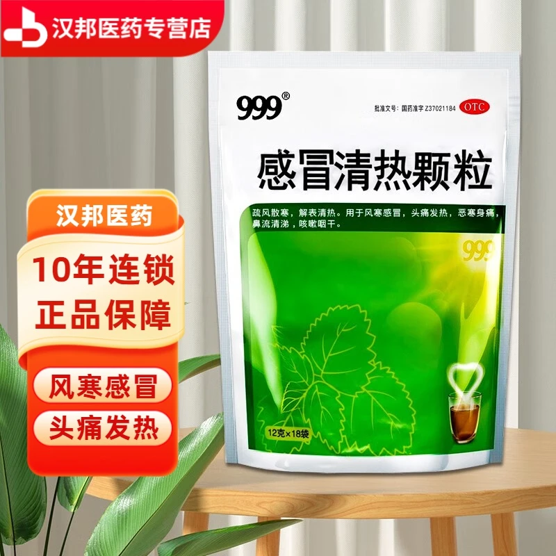 999感冒清热颗粒12g*18袋 风寒感冒头痛发热身痛鼻流清涕咳嗽咽干